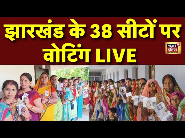 Jharkhand Election Voting Live Update: झारखंड में पहले चरण के लिए मतदान शुरू | Hemant Soren | BJP