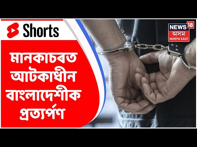 Assam News | Shorts : মানকাচৰত আটকাধীন ৫ বাংলাদেশী | Assamese News