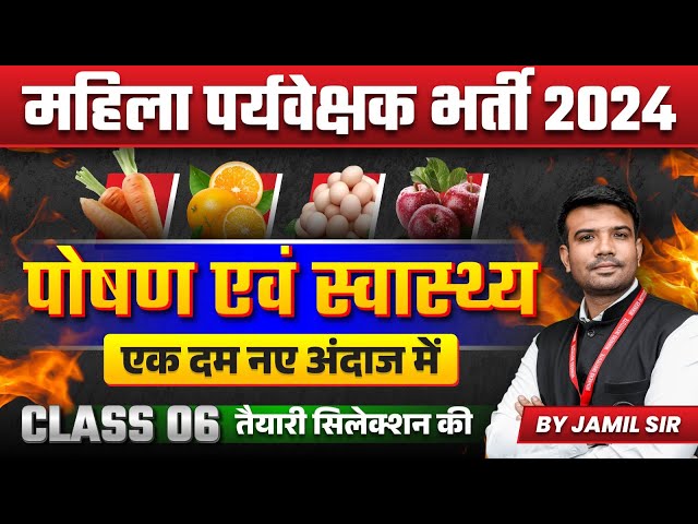 MP Mahila Paryavekshak 2024 | MP Mahila Supervisor 2024 | Health & Nutrition Class 06 | by Jamil Sir