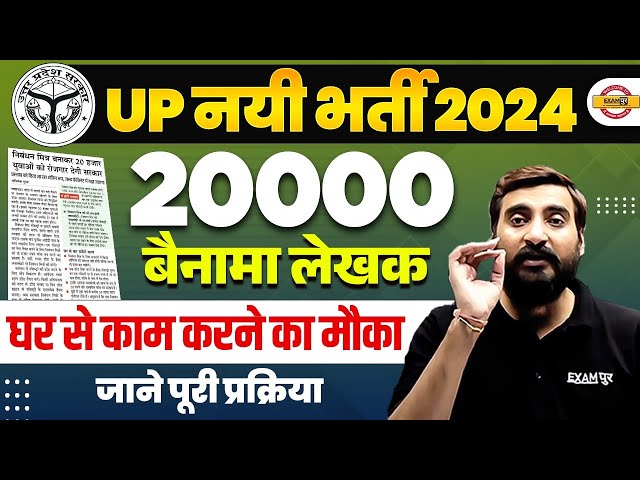 UP NIBANDHAN MITRA VACANCY 2024 | 20000 POST | घर से काम करने का मौका 😍 UP NEW VACANCY 2024