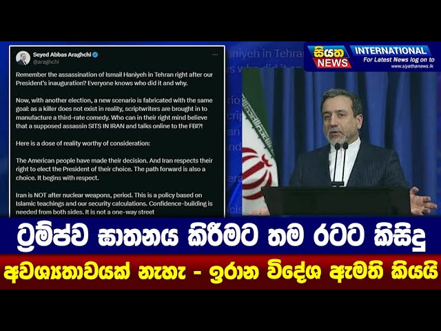 ට්‍රම්ප්ව ඝාතනය කිරීමට තම රටට කිසිදු අවශ්‍යතාවයක් නැහැ - ඉරාන විදේශ ඇමති කියයි