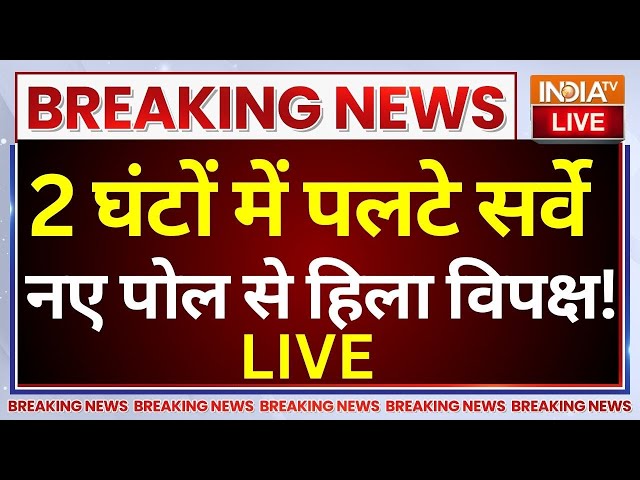 Maharashtra Assembly Election Final Exit Poll LIVE: 2 घंटों में पलटे सर्वे नए पोल से हिला विपक्ष!