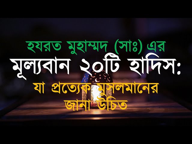 হযরত মুহাম্মদ (সাঃ) এর মূল্যবান ২০টি হাদিস যা প্রত্যেক মুসলমানের || Motivational Speaker