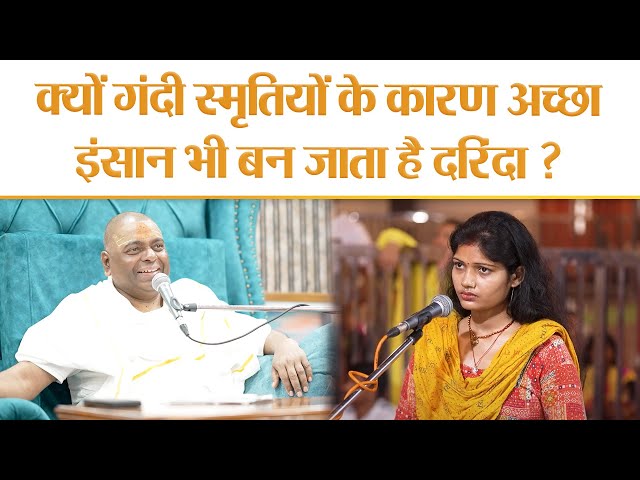 क्यों गंदी स्मृतियों के कारण अच्छा इंसान भी बन जाता है दरिंदा ? !! #karaulishankar #sanatan