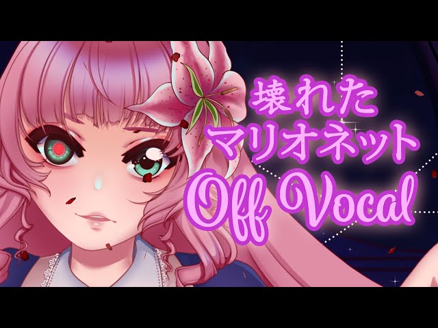 Instrumental/Off Vocal: Sound Horizon - "Kowareta Marionette"/壊れたマリオネット remade by Arielle Noriboshi