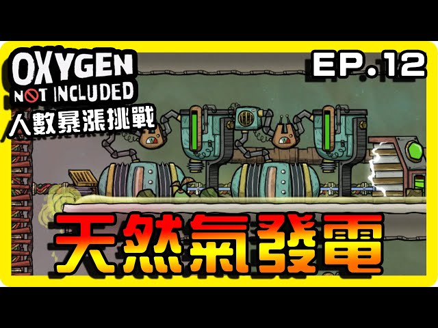 【缺氧】差點出人命了！天然氣噴口後續處理！|| 哈記Hagee ||  人數暴漲挑戰 EP.12 || CC字幕