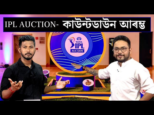 IPL AUCTION | IPL ৰ ইতিহাসত নিলামলৈ যোৱা চাৰি গৰাকী কনিষ্ঠ খেলুৱৈ | IPL Auction 2024 | N18V