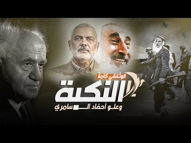 النكبة وعلو أحفاد السامري - كاملاً - وثائقي: قبضة من أثر الرسول