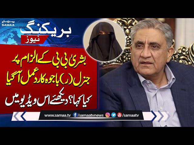 General (R) Qamar Javed Bajwa Responds to Bushra Bibi's Allegations | Breaking News