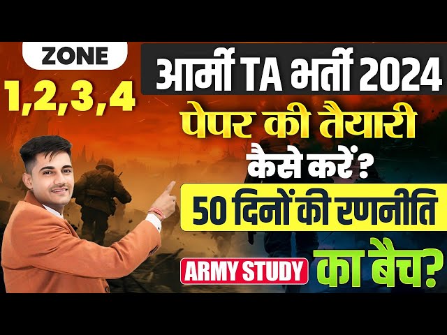 Army TA Bharti 2024 | Army TA Exam Ki tyari Kese kre ? | Army Study Batch ? | TA Paper Study Plan