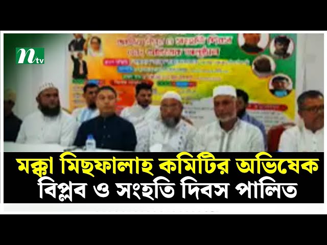 মক্কা মিছফালাহ কমিটির অভিষেক, বিপ্লব ও সংহতি দিবস পালিত