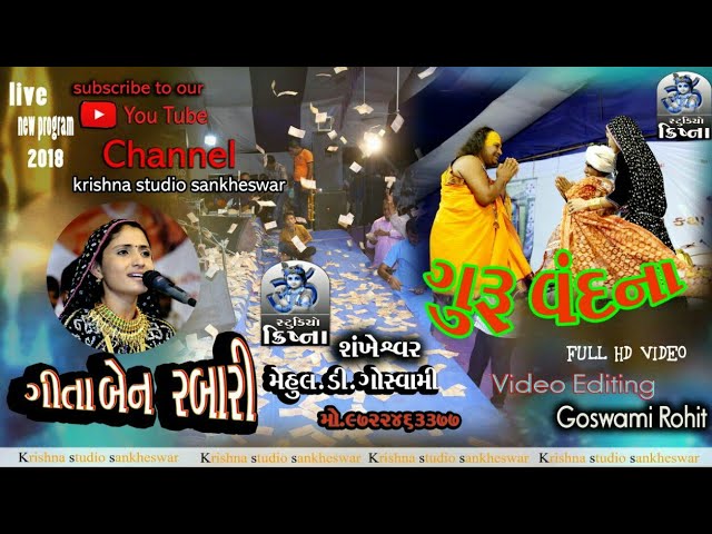 Guru Vandana - Vari javu Re  | Geeta Rabari | New Program | Krishna Studio Sankhewar