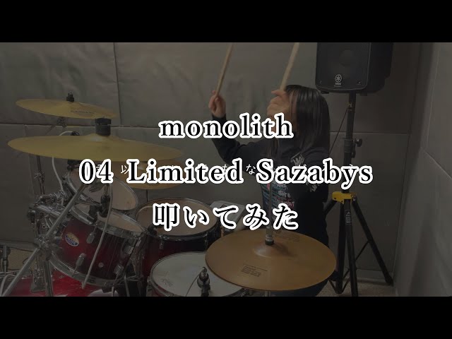 monolith / 04 Limited Sazabys 叩いてみた　#monolith  #04limitedsazabys