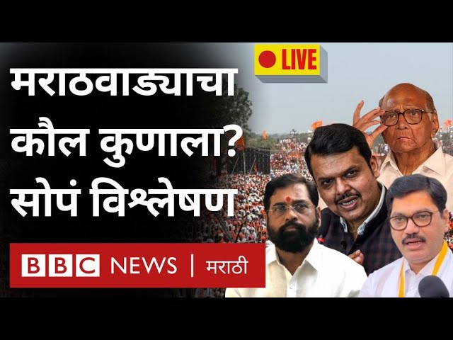 Maharashtra Election Live : Exit Poll नुसार Marathwada कौल कोणाला? Manoj Jarange यांचा फायदा कुणाला?