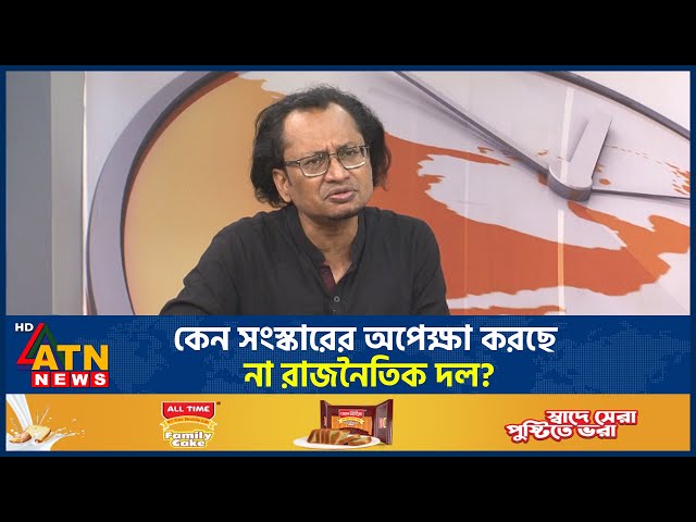 কেন সংস্কারের অপেক্ষা করছে না রাজনৈতিক দল? | Talk Show | Not waiting Reform | ATN News