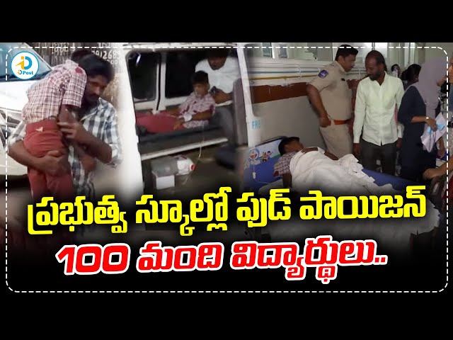 100 మంది విద్యార్థులకు అస్వస్థత.. సీఎం సీరియస్.! | Magunur School Food Poison Incident | iDreamPost