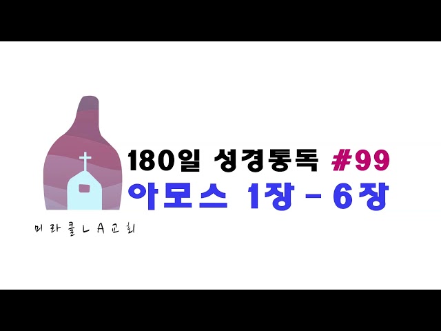 미라클 LA교회 통독 180일 #99 아모스 1장 - 6장