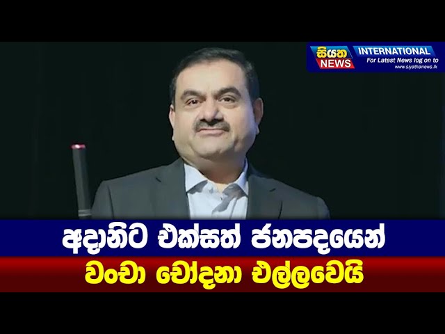 අදානිට එක්සත් ජනපදයෙන් වxචා චෝදනා එල්ලවෙයි | Siyatha News International