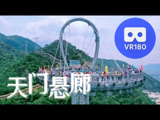 清远天门悬廊  Tian Men Glass Bridge  Qingyuan Guangdong 3D VR 180