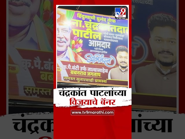 निकालाआधीच Chandrkant Patil यांच्या विजयाचे बॅनर | Vidhan Sabha Election 2024