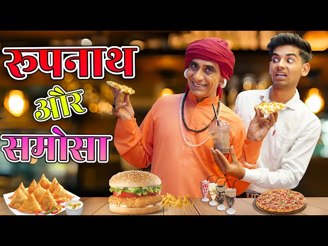 रूपनाथ और समोसा || KHYALI COMEDIAN || राजस्थानी कॉमेडी