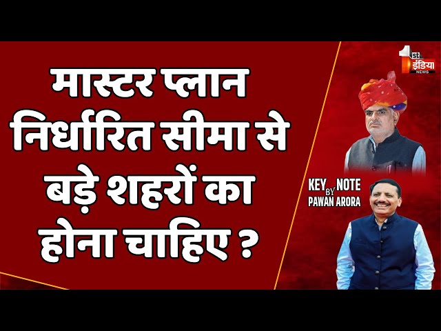 Key Note By Pawan Arora: मास्टर प्लान निर्धारित सीमा से बड़े शहरों का होना चाहिए? | Jhabar Singh