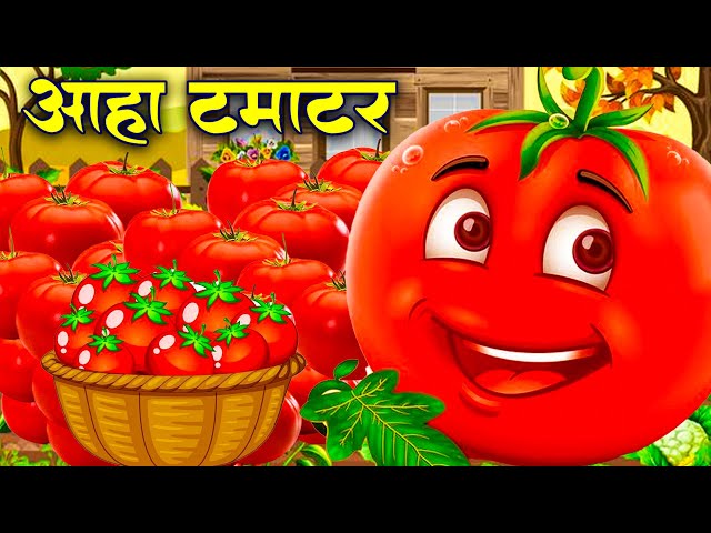 आहा टमाटर - Aaha Tamatar Bade Mazedar - Nursery Rhymes and Kids Song in Hindi  Anaya Rhymes #cartoon