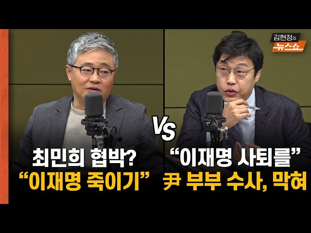 [한칼토론] 장성철 "최민희 협박? 이재명 죽이는 일" 김준일 "이재명 사퇴해야, 尹 김건희 수사 막혔다"