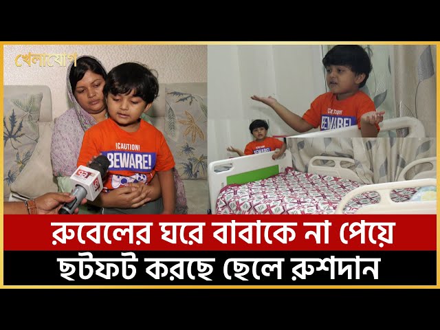 রুবেলের ঘরে বাবাকে না পেয়ে ছটফট করছে ছেলে রুশদান