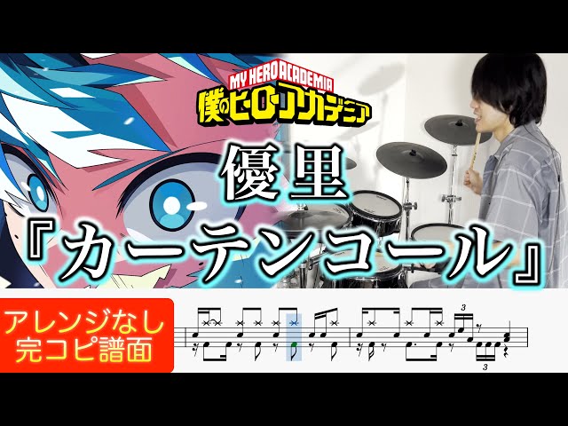 【My Hero Academia】"Curtain Call" Yuuri【Drum cover】【僕のヒーローアカデミア OP】『カーテンコール』優里【ドラム叩いてみた】