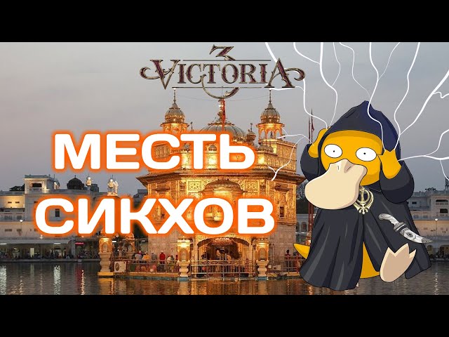 Victoria 3 Pivot of Empire Империя Сикхов