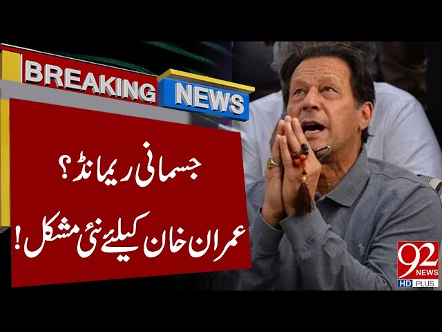 Physical Remand ! | Imran Khan in Big Trouble | Breaking News | 92NewsHD