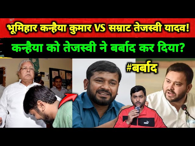 Kanhaiya Kumar को कैसे Tejashwi Yadav ने बर्बाद कर दिया? किस हालत में हैं? Mohit Kumar Singh