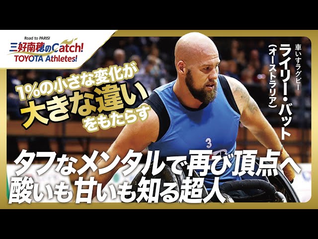 【#22 ライリー・バット(車いすラグビー)】三好南穂のCatch！TOYOTA Athletes！｜トヨタイムズスポーツ