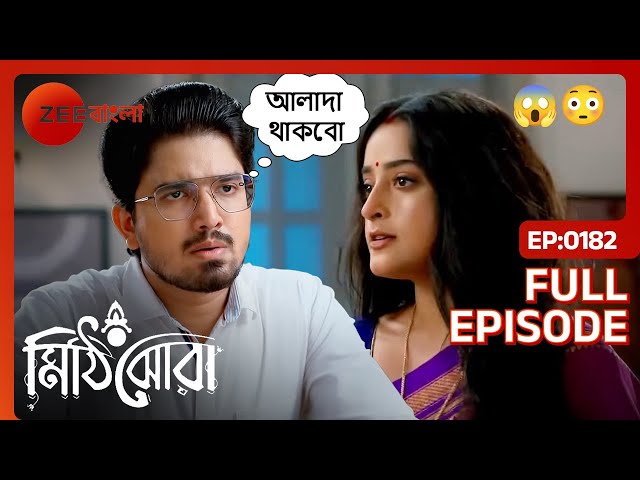 😱নীলুর সাথে সংসার করতে অস্বীকার করে শৌর্য | Mithijhora | Full Ep 182 | Zee Bangla