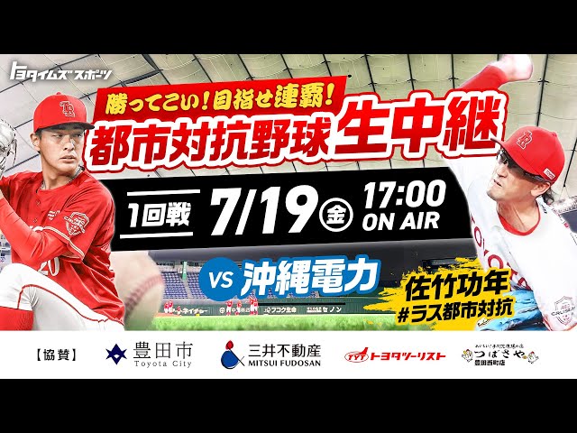 LIVE【都市対抗野球2024】レッドクルーザーズ1回戦vs沖縄電力｜トヨタイムズスポーツ