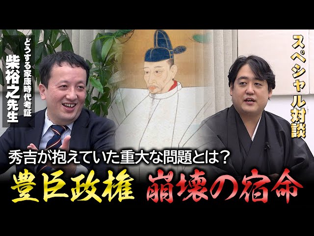 どうする家康 時代考証 柴裕之先生登場！人たらしか残虐者か…秀吉の実像と豊臣政権の問題点に迫る！