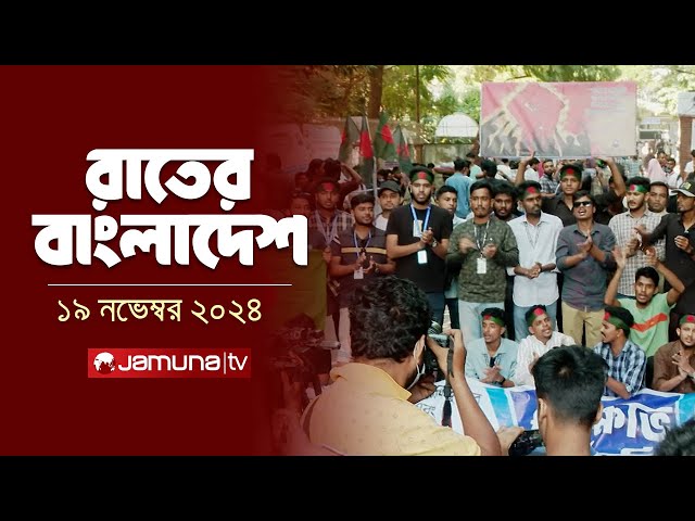 রাতের বাংলাদেশ | Latest News and Bulletin | Rater Bangladesh | 19 November 2024 | 10 PM | Jamuna TV