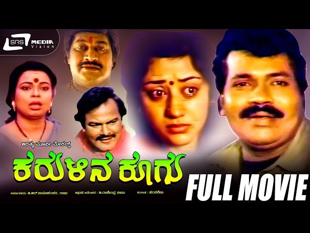 Karulina Koogu -- ಕರುಳಿನ ಕೂಗು | Kannada Full  Movie | Tiger Prabhakar | Vinaya Prasad | Family Movie