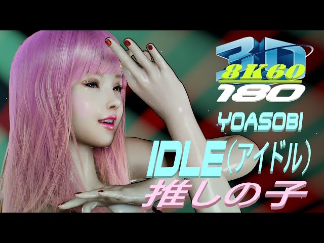 YOASOBI - アイドル (Idle) - アニメ 推しの子, VR180, 3D, Dance, MMD, ダンス, VaM 3DVR 8K60fps