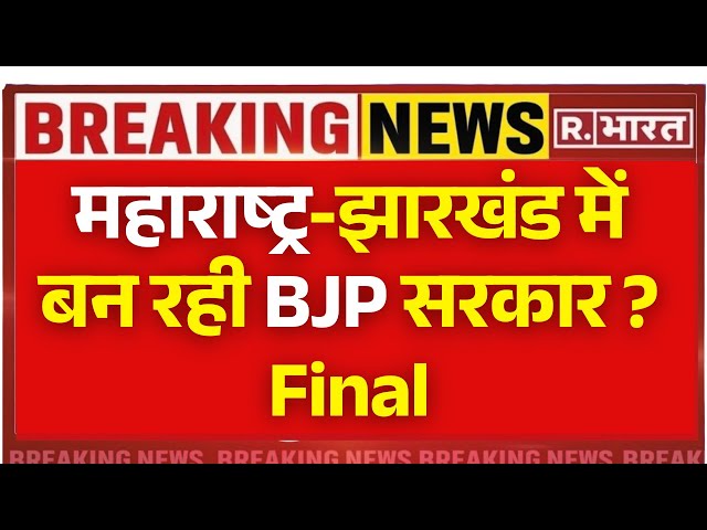 Maharashtra -Jharkhand Election Result 2024: महाराष्ट्र-झारखंड में बन रही BJP सरकार ? |