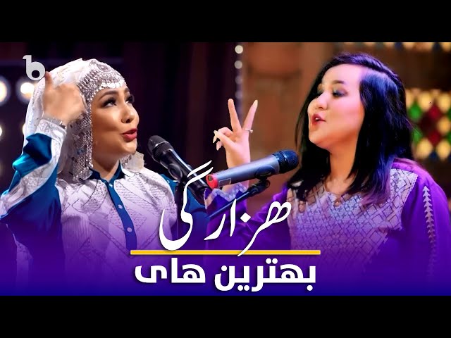 Top Hazaragi Songs in Barbud Music - Zahra Elham & Sediqa Madadgar | بهترین آهنگ های هزارگی