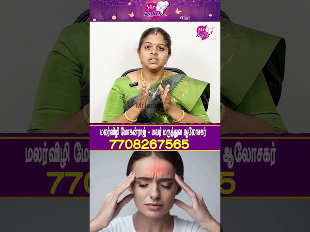 மைக்ரேன் தலைவலியை எளிதில் கடந்து விடலாம்#mMr ladies #maruthuvam #healthcaretips