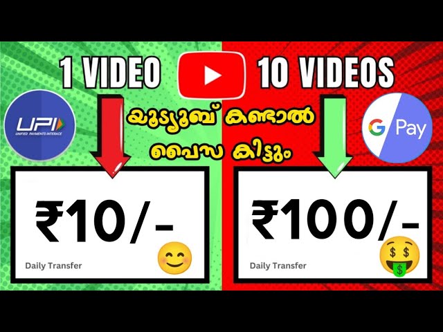 YouTube കണ്ടാൽ Free പൈസ_ money making apps malayalam