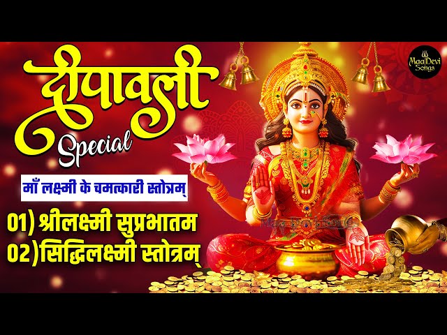 Top 2 Laxmi Devi Stotrams | Shree Mahalakshmi Suprabhatam | Siddhi Lakshmi Stotram | Janani Kamakshi