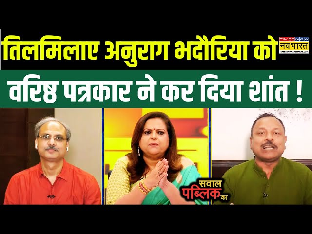 Sawal Public Ka: Debate में बौखलाए SP प्रवक्ता Anurag Bhadouria को वरिष्ठ पत्रकार ने दिया कड़ा जवाब !