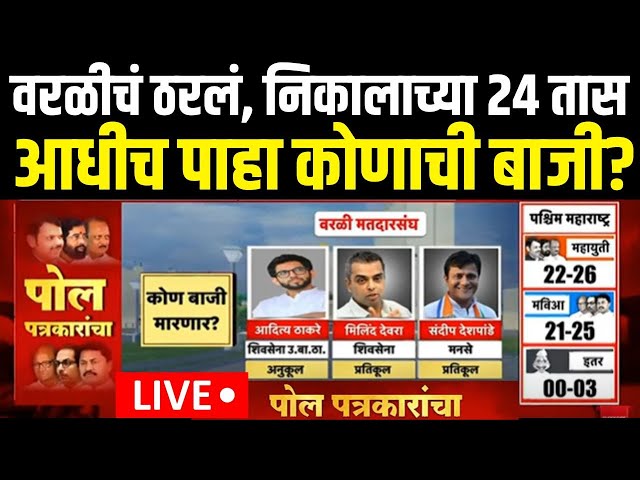 LIVE : Worli | Aaditya Thackeray Vs Sandeep Deshpande | निकालाच्या 24 तास आधीच पाहा वरळीचा निकाल