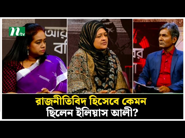 রাজনীতিবিদ হিসেবে কেমন ছিলেন ইলিয়াস আলী? | NTV News