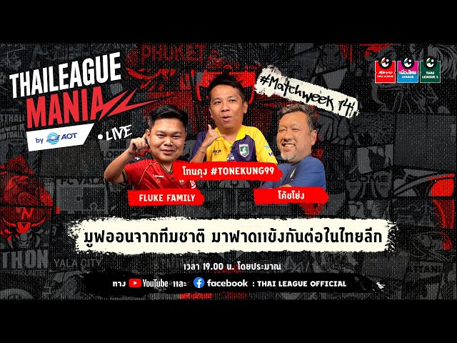 THAI LEAGUE MANIA #Matchweek14 l มูฟออนทีมชาติ มาฟาดแข้งกันต่อในไทยลีก