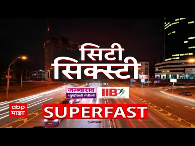 City 60 | सिटी 60 राज्यातील बातम्यांचा वेगवान आढावा सुपरफास्ट एबीपी माझा ABP Majha : 21 NOV 2024